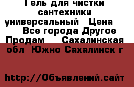 Гель для чистки сантехники универсальный › Цена ­ 195 - Все города Другое » Продам   . Сахалинская обл.,Южно-Сахалинск г.